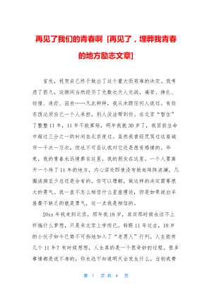 再见了我们的青春啊-[再见了-埋葬我青春的地方励志文章].docx