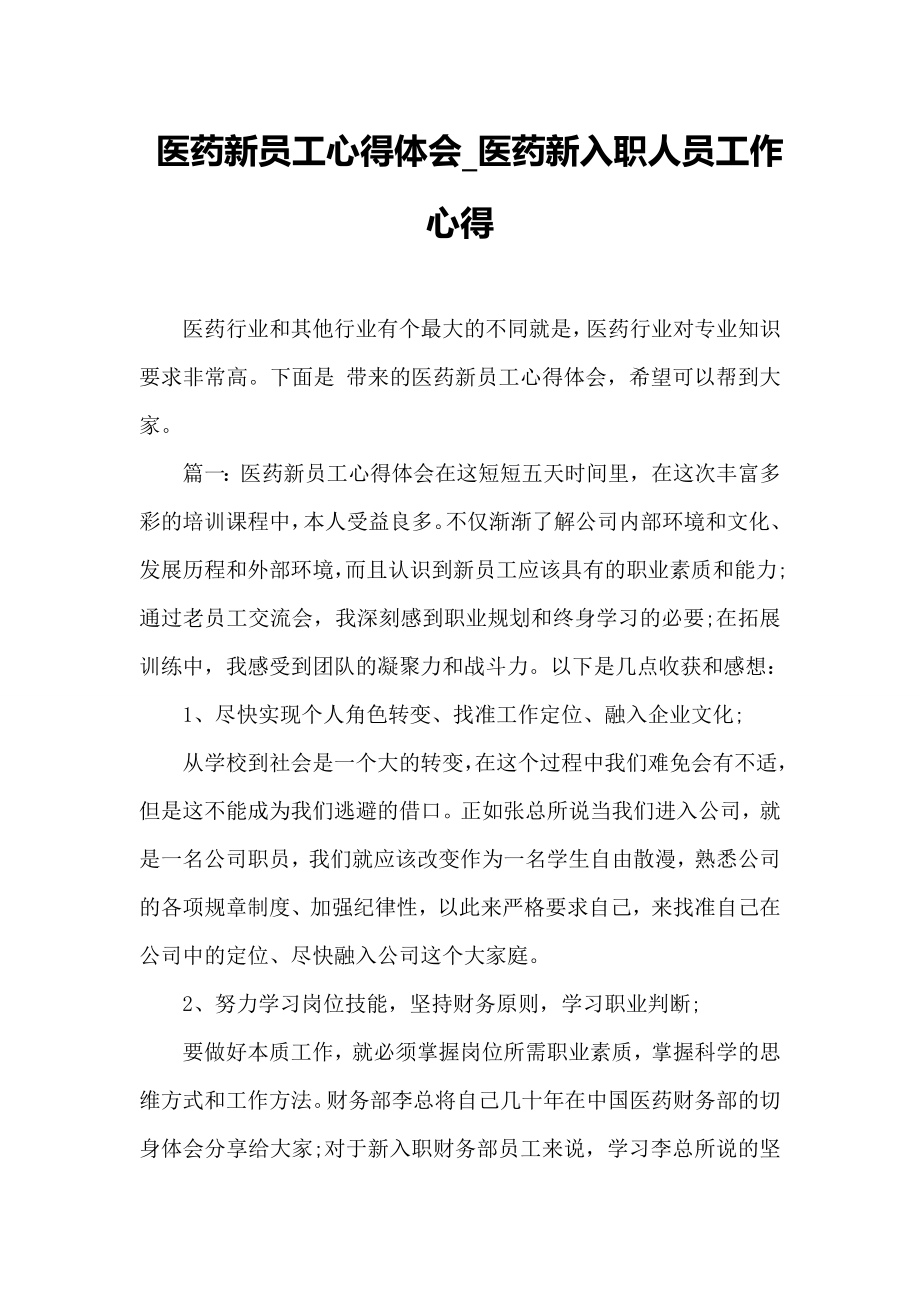 医药新员工心得体会-医药新入职人员工作心得.docx_第1页