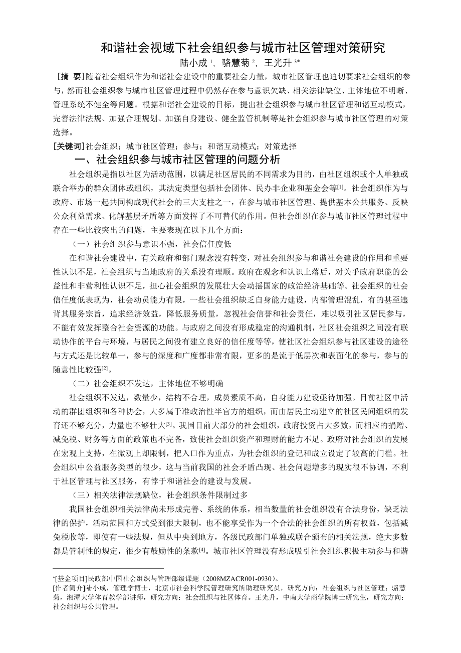 和谐社会视域下社会组织参与城市社区管理对策研究.doc_第1页