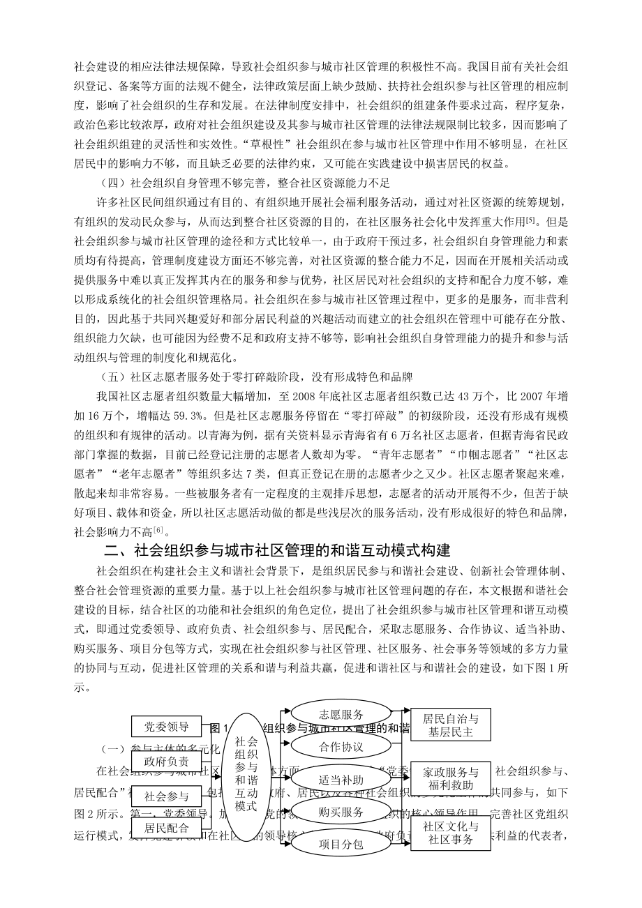 和谐社会视域下社会组织参与城市社区管理对策研究.doc_第2页