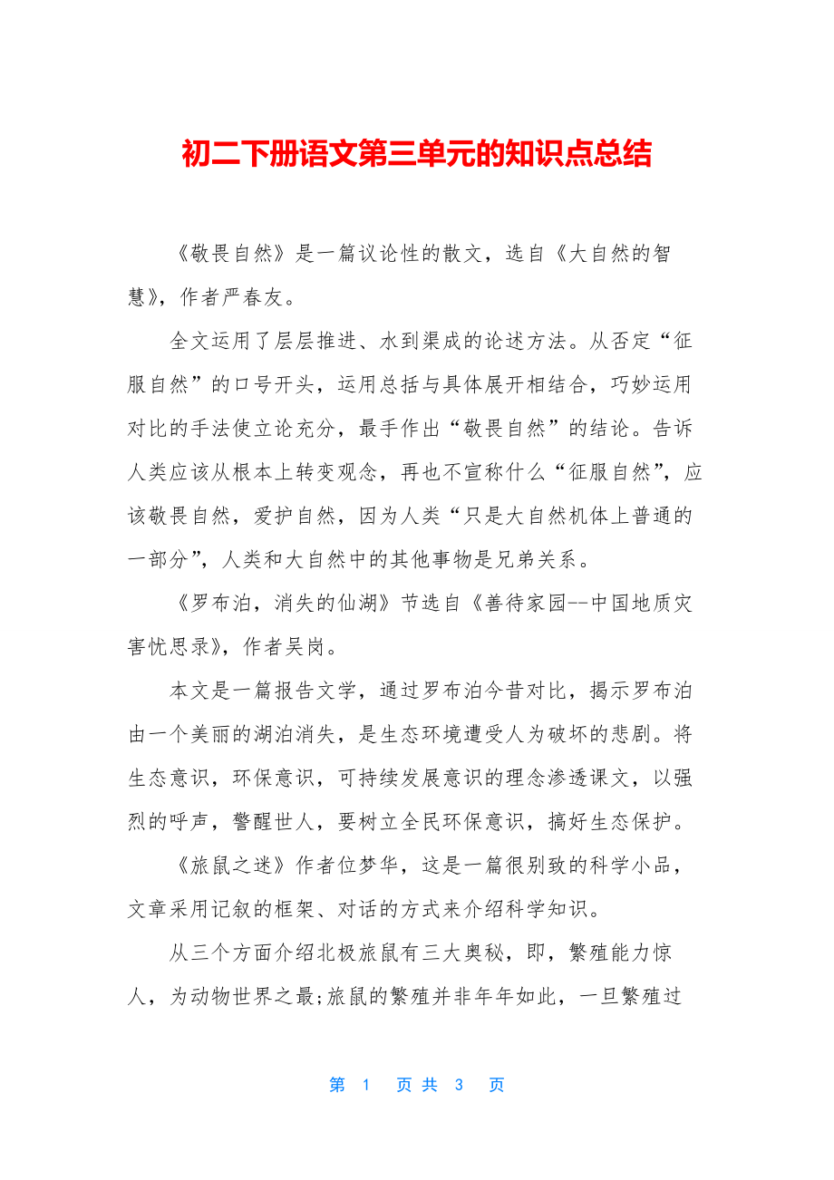 初二下册语文第三单元的知识点总结.docx_第1页