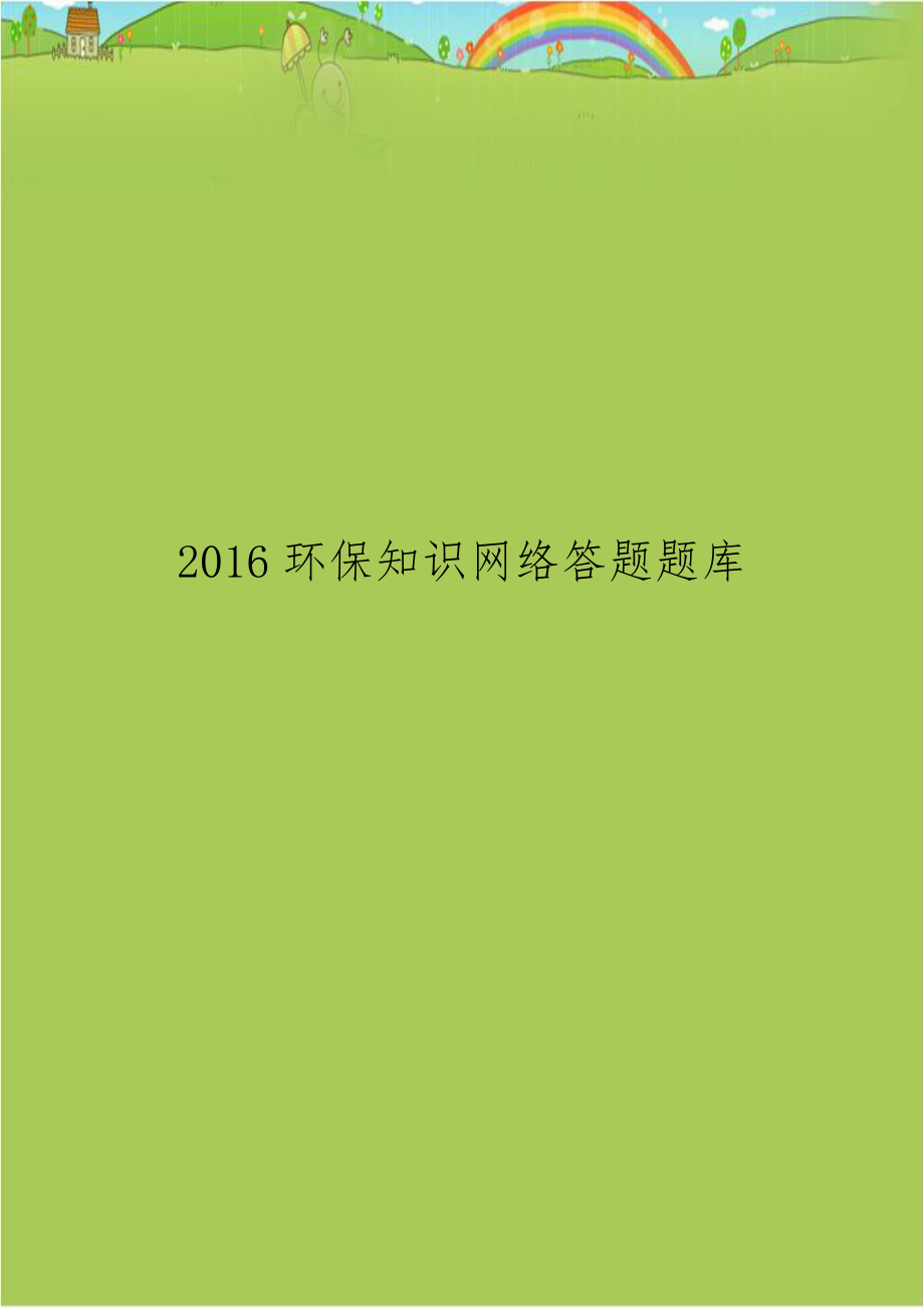 2016环保知识网络答题题库.doc_第1页