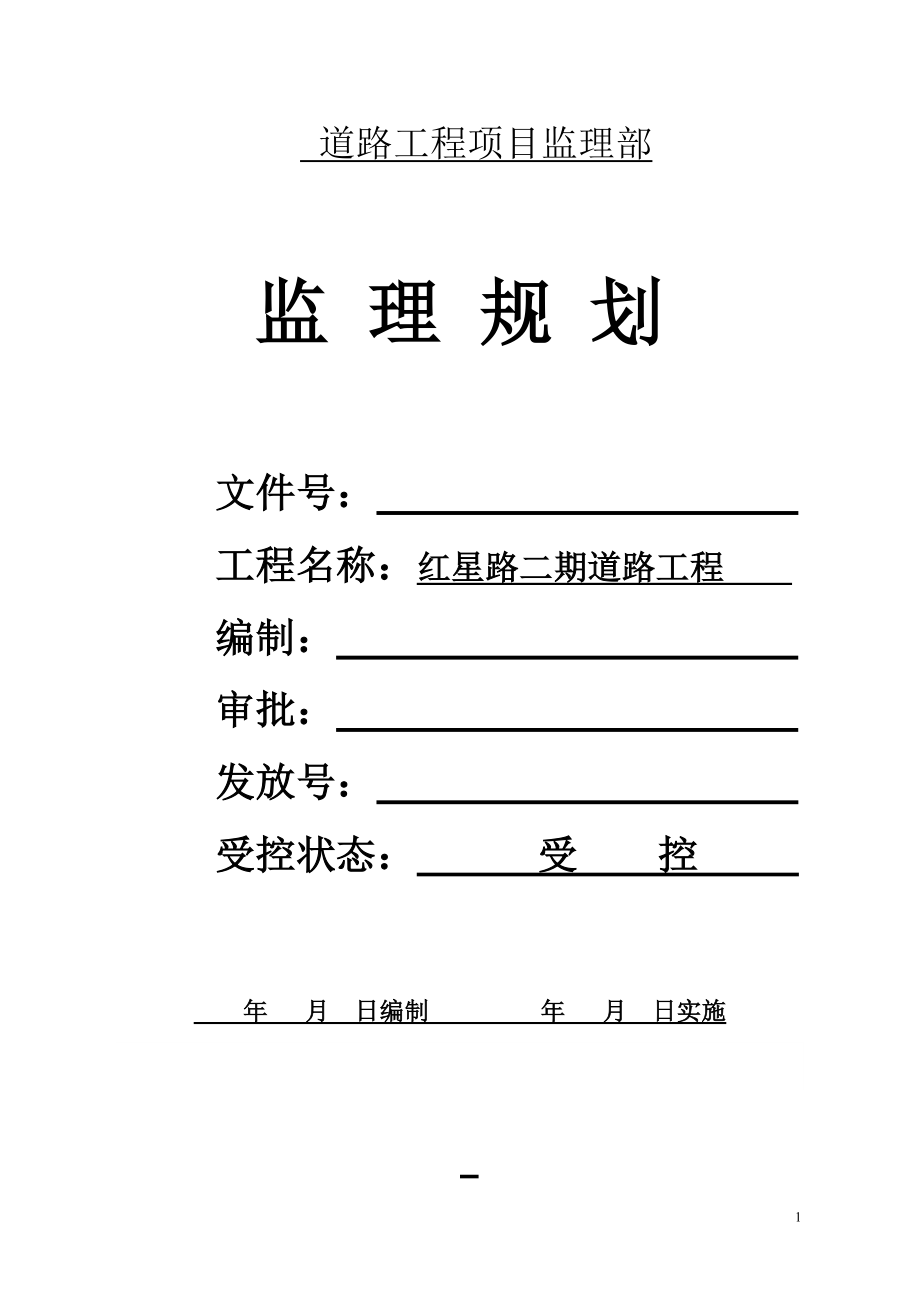 道路工程项目监理部监理规划.doc_第1页