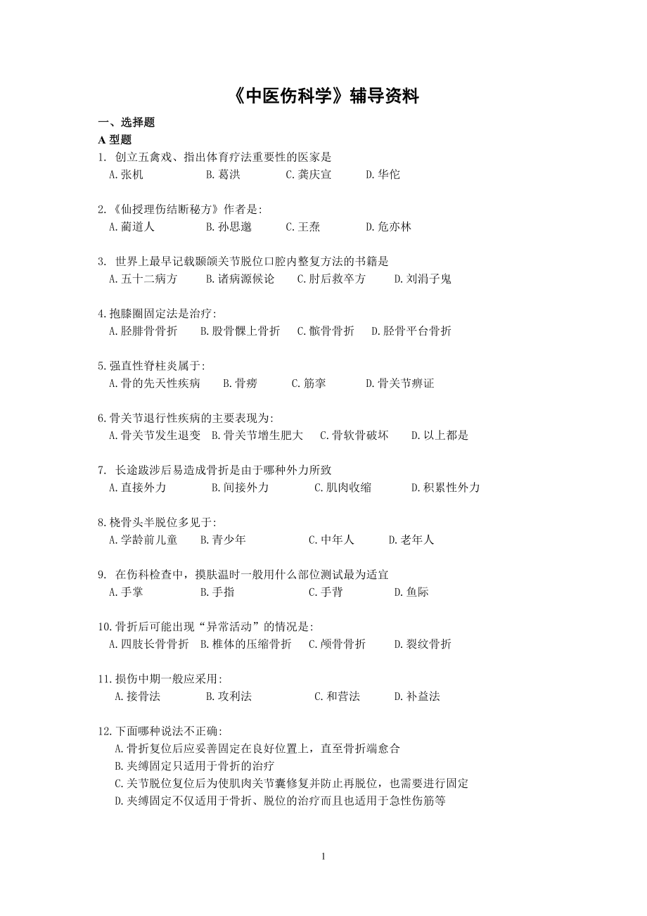 中医伤科学复习指导.docx_第1页