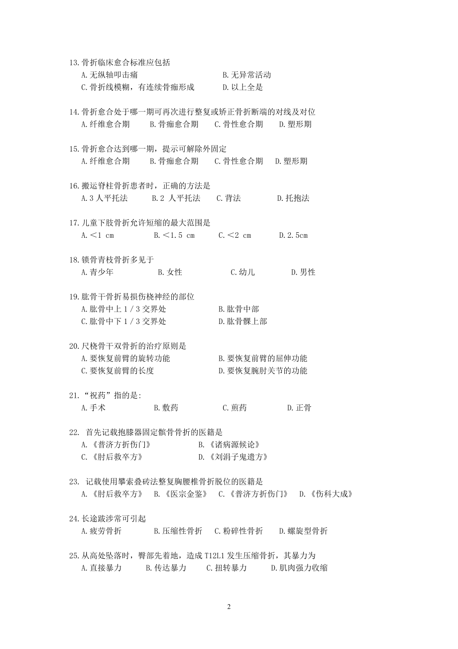 中医伤科学复习指导.docx_第2页