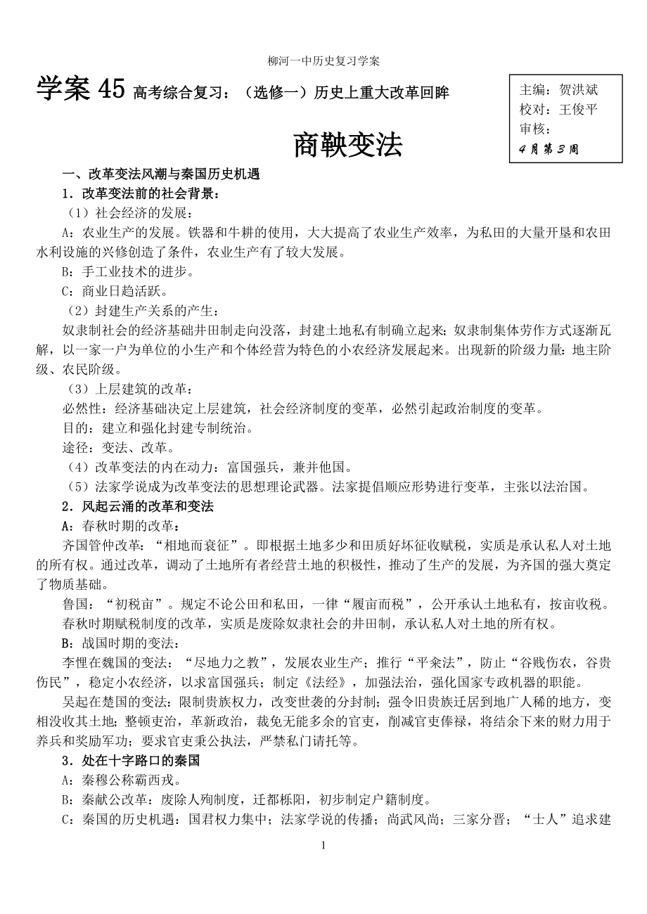 (选修一)历史上重大改革回眸复习提纲.doc_第1页