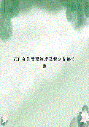 VIP会员管理制度及积分兑换方案.doc