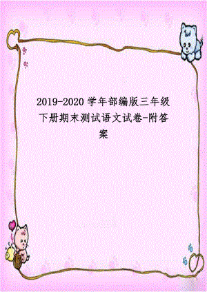 2019-2020学年部编版三年级下册期末测试语文试卷-附答案.docx