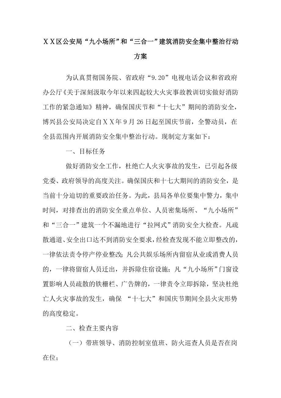 公安局“九小场所”和“三合一”建筑消防安全集中整治行动方案.doc_第1页