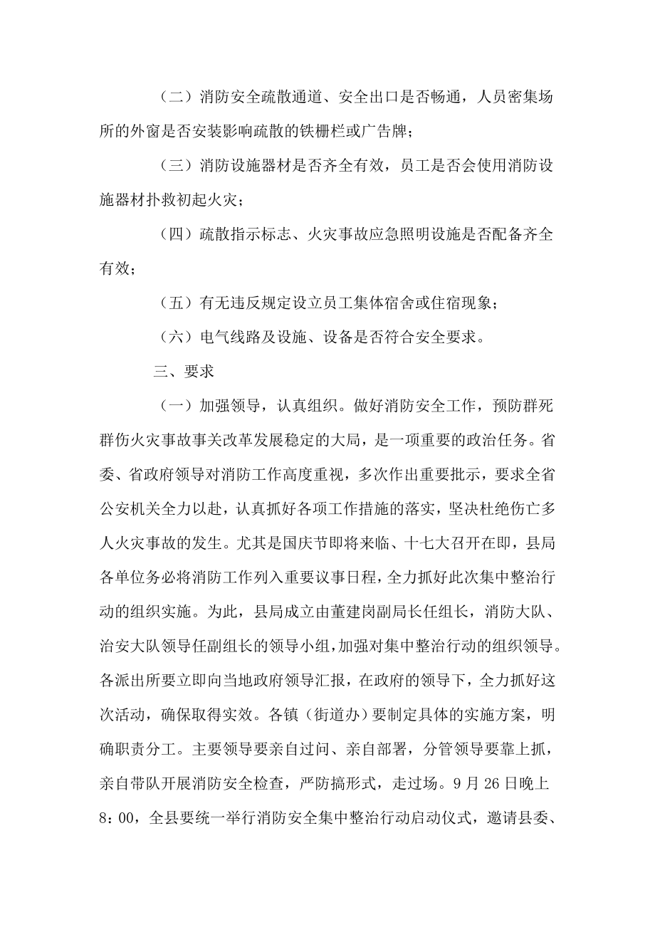 公安局“九小场所”和“三合一”建筑消防安全集中整治行动方案.doc_第2页