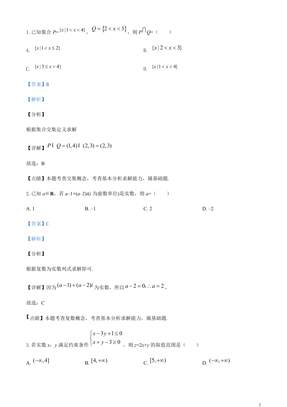 2020年浙江省高考数学模拟试卷（解析版）【打印版】.pdf_第2页