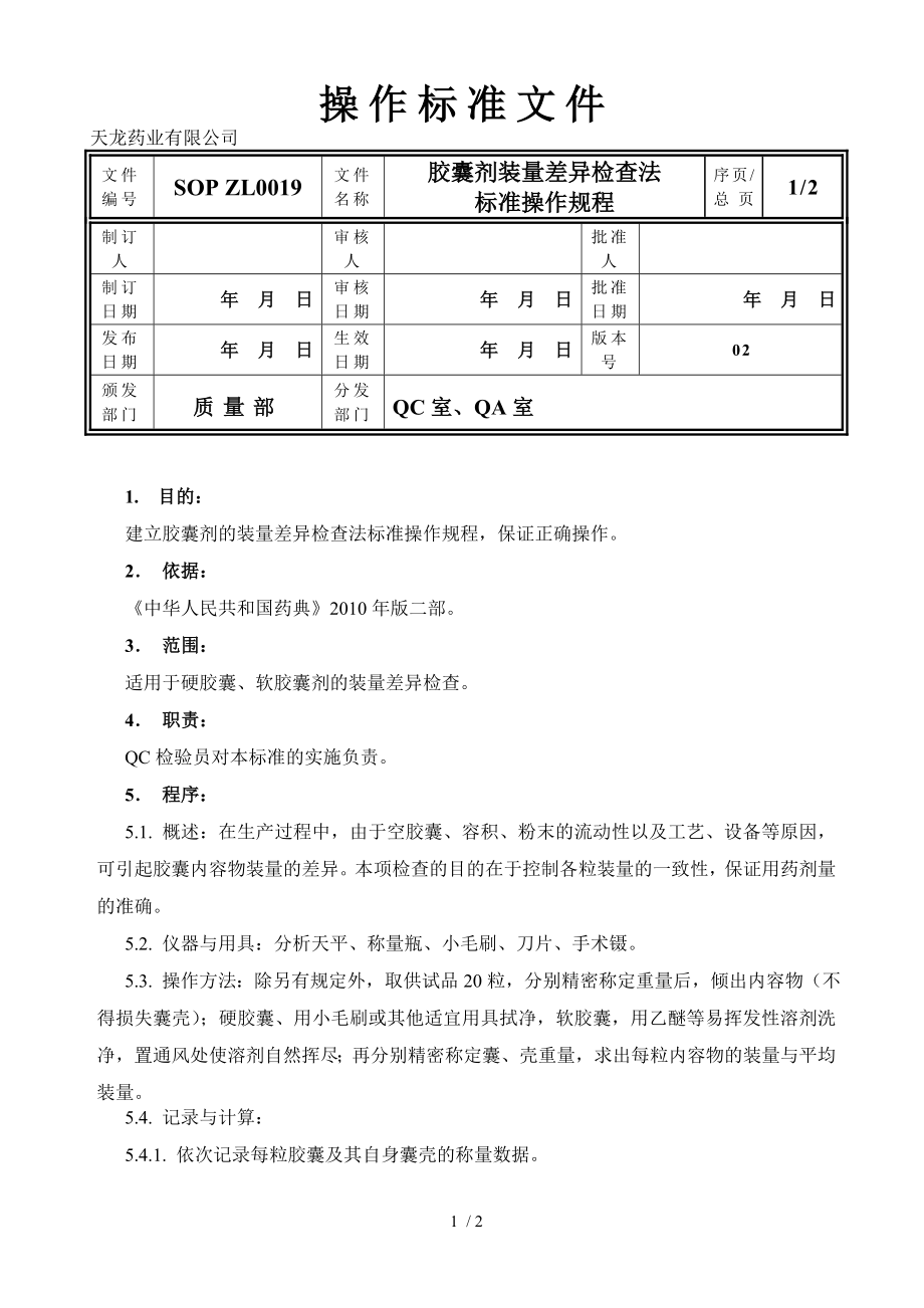 SOP ZL 胶囊剂装量差异检查法.docx_第1页