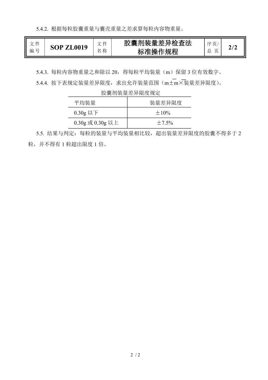 SOP ZL 胶囊剂装量差异检查法.docx_第2页