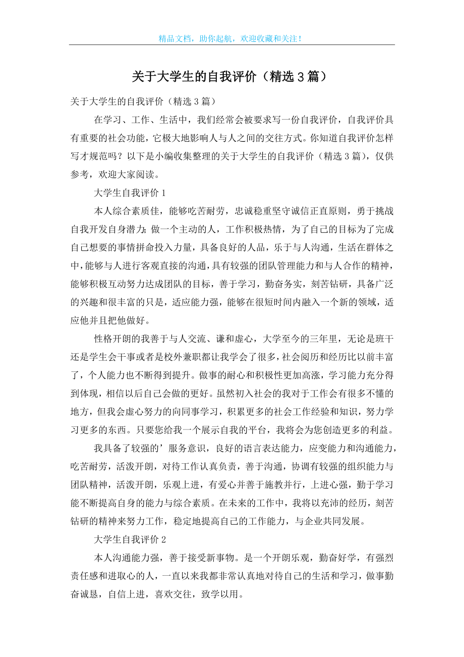 关于大学生的自我评价(精选3篇).doc_第1页