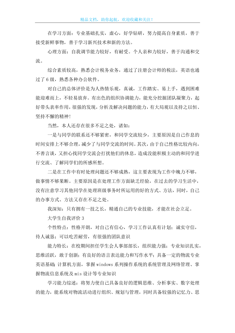 关于大学生的自我评价(精选3篇).doc_第2页