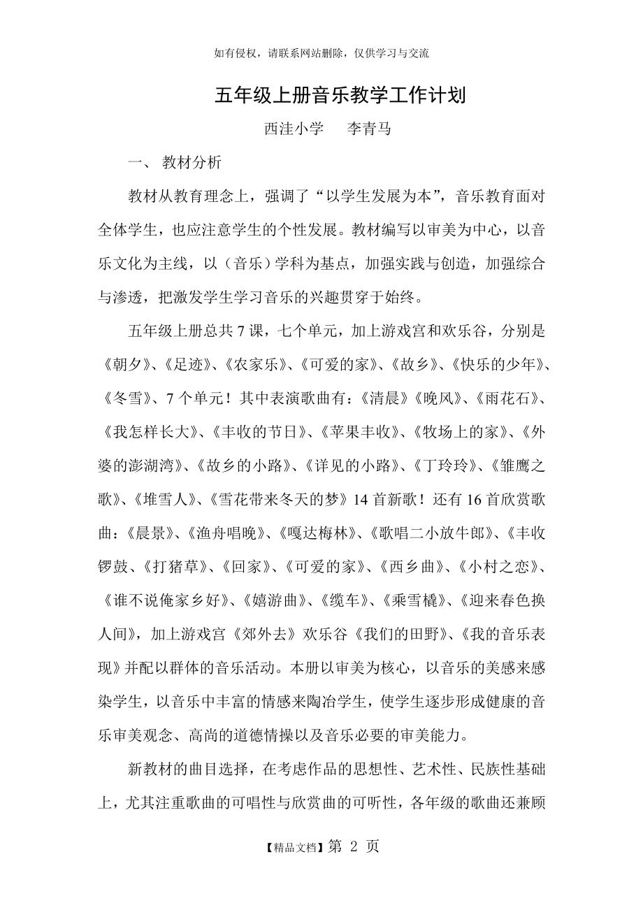 人音版小学五年级上册音乐教学工作计划13576.doc_第2页