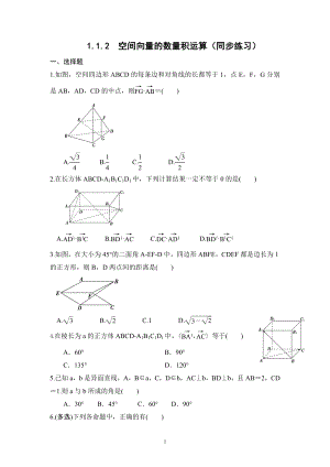 1.1.2空间向量的数量积运算同步练习--高二上学期数学人教A版（2019）选择性必修第一册.docx