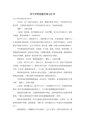 关于开学自我介绍200字.doc