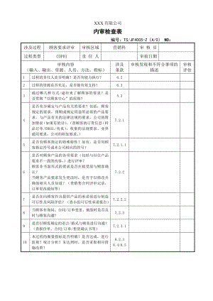 TS过程内审检查表.docx