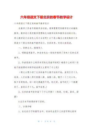 六年级语文下册北京的春节教学设计.docx