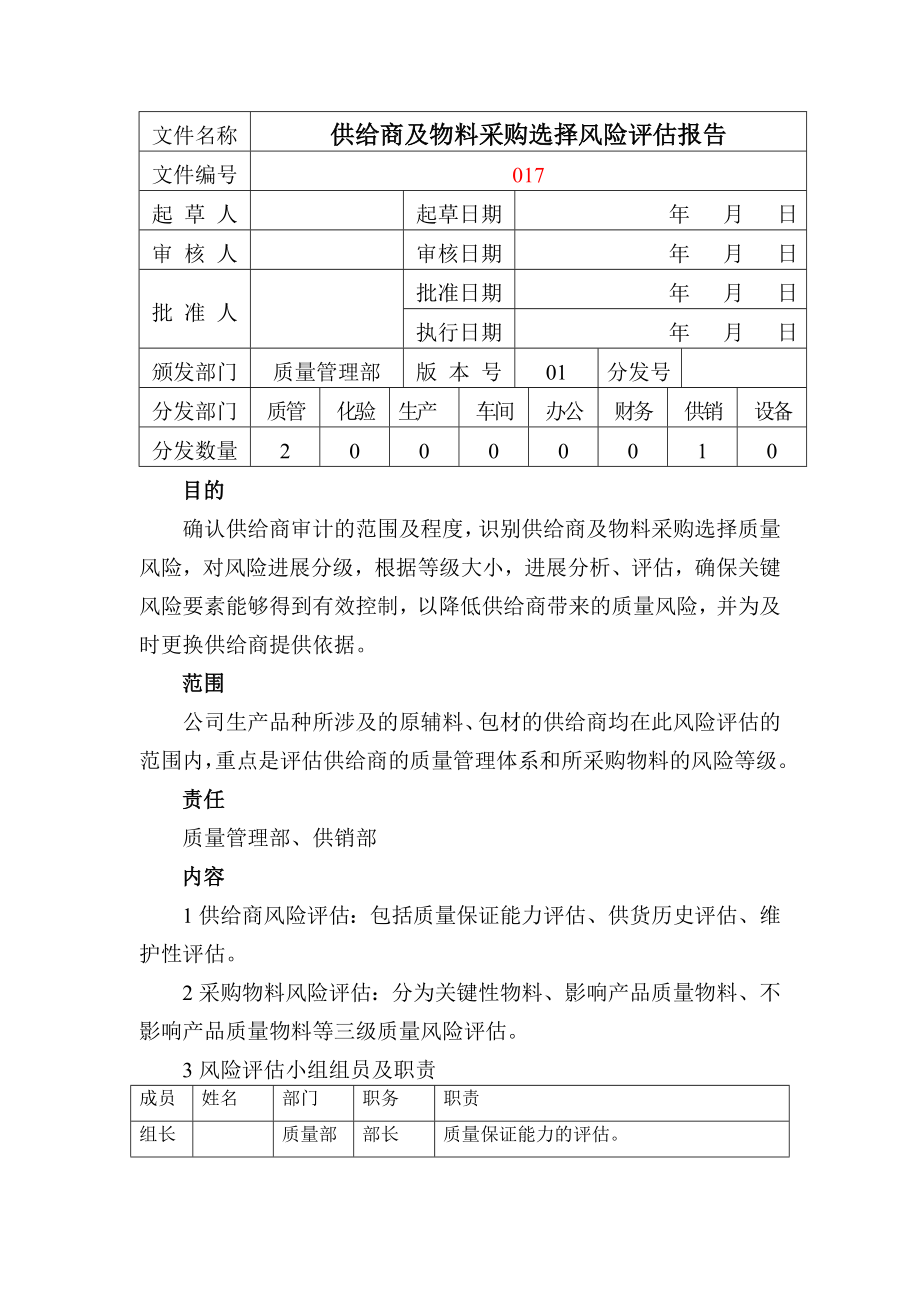 供应商风险评估报告资料.doc_第1页