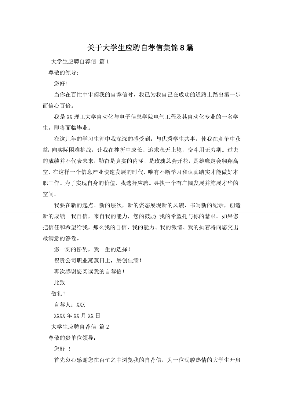 关于大学生应聘自荐信集锦8篇.doc_第1页