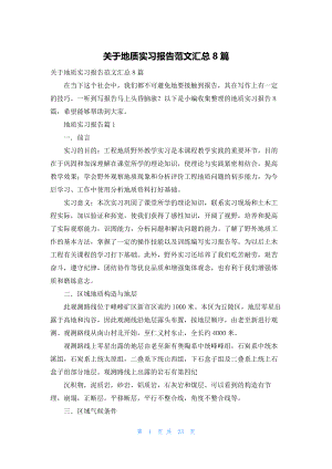 关于地质实习报告范文汇总8篇.docx