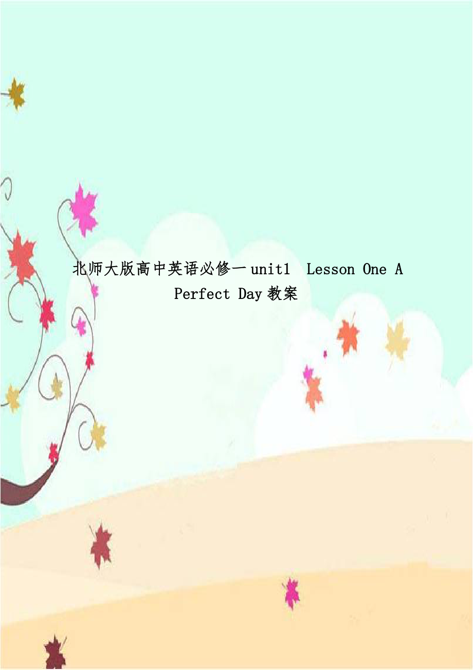 北师大版高中英语必修一unit1Lesson One A Perfect Day教案.doc_第1页