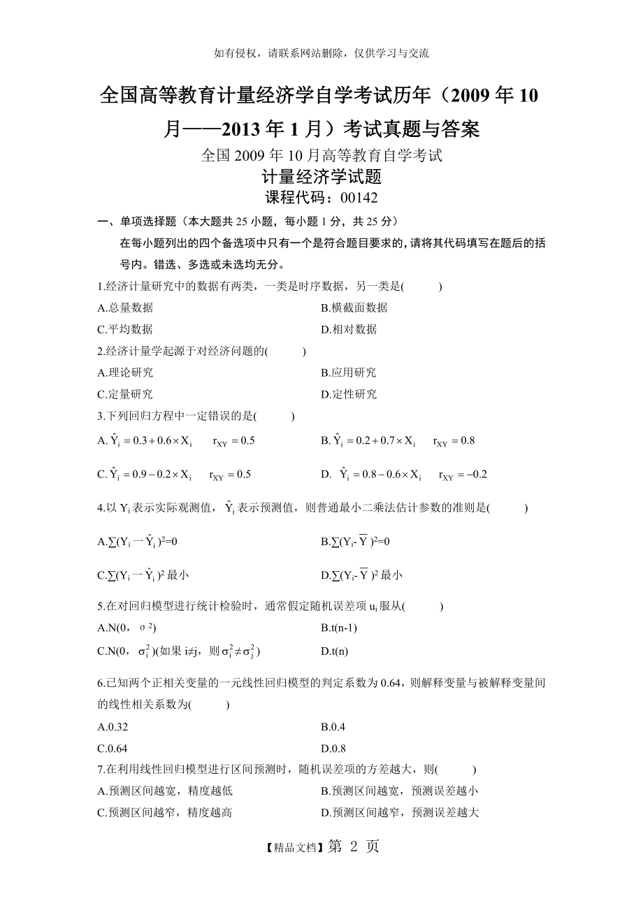 全国自考计量经济学历年考试真题与答案.doc_第2页