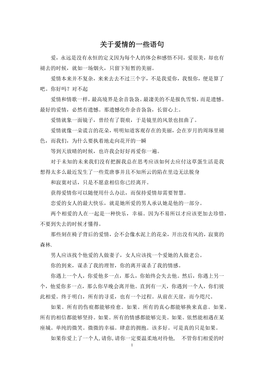 关于爱情的一些语句.docx_第1页