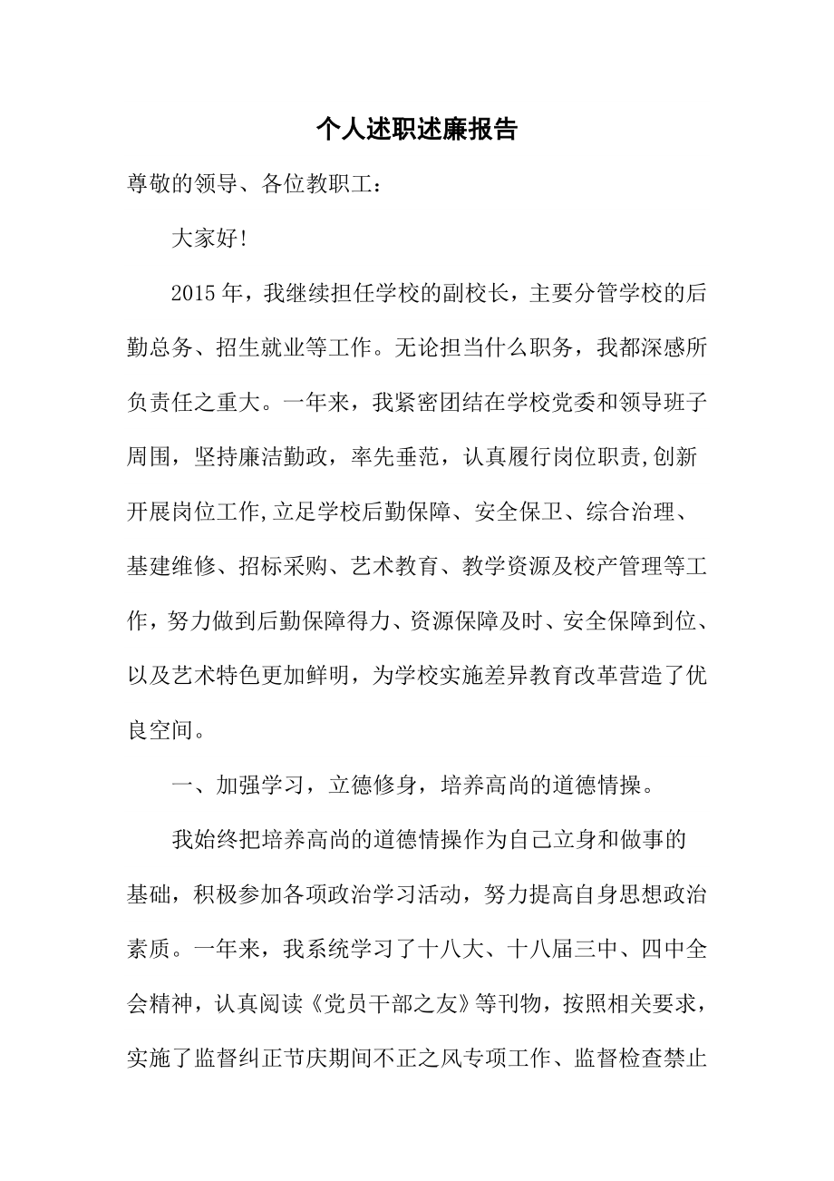 分管学校后勤财务校长述职述廉报告.doc_第1页