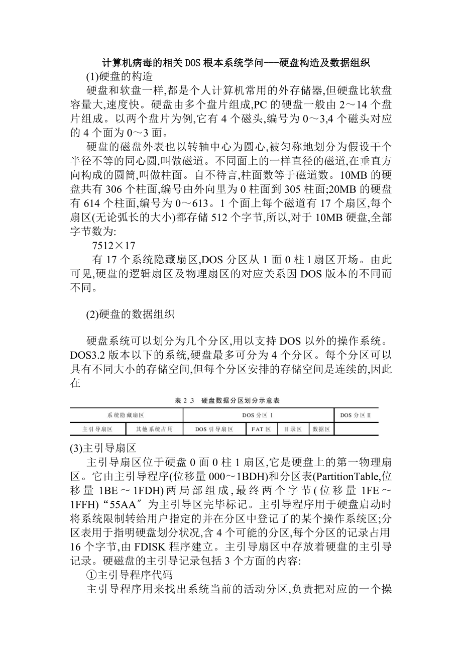 计算机病毒的相关DOS基本系统知识硬盘结构及数据组织.docx_第1页