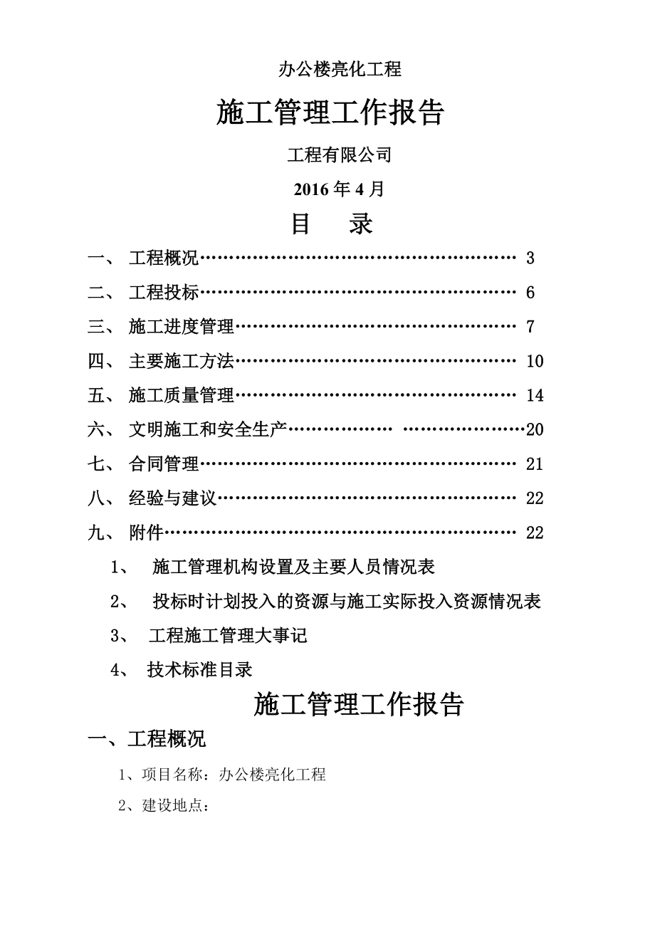 亮化施工管理报告-改后.doc_第1页