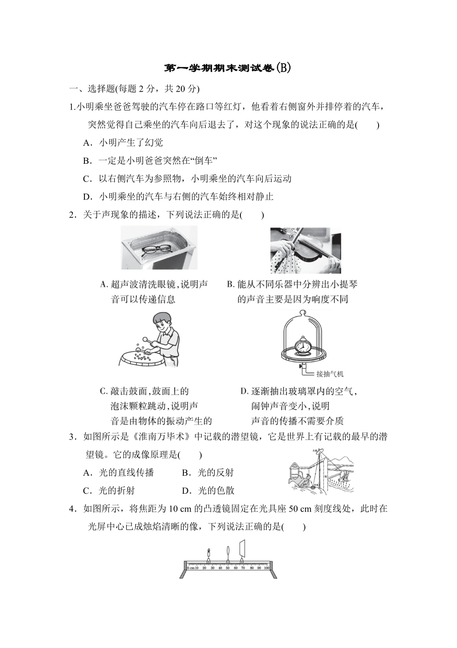 沪科版八年级上册物理 第一学期期末测试卷(B).doc_第1页