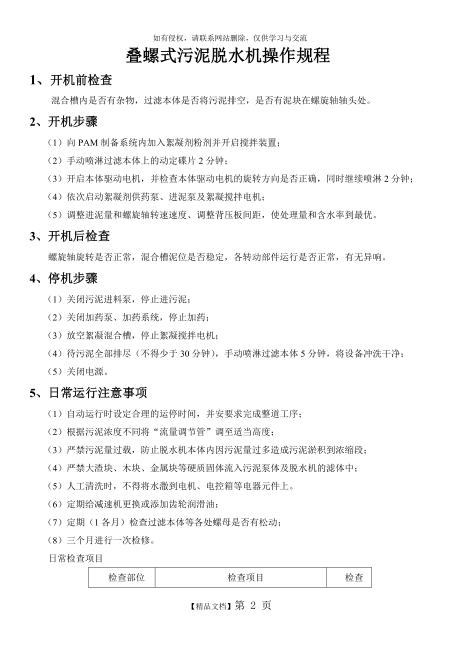 叠螺式污泥脱水机操作规程(随机版).doc_第2页