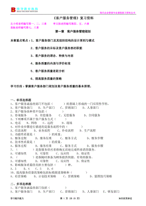 《客户服务管理》复习资料(1).doc