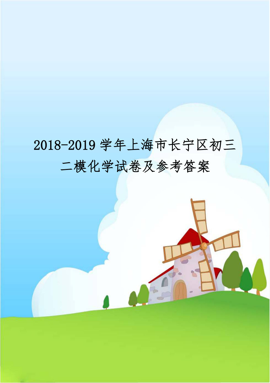 2018-2019学年上海市长宁区初三二模化学试卷及参考答案.doc_第1页