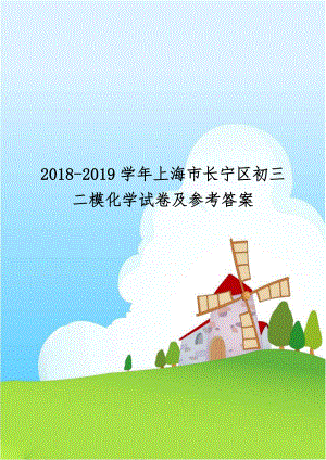 2018-2019学年上海市长宁区初三二模化学试卷及参考答案.doc