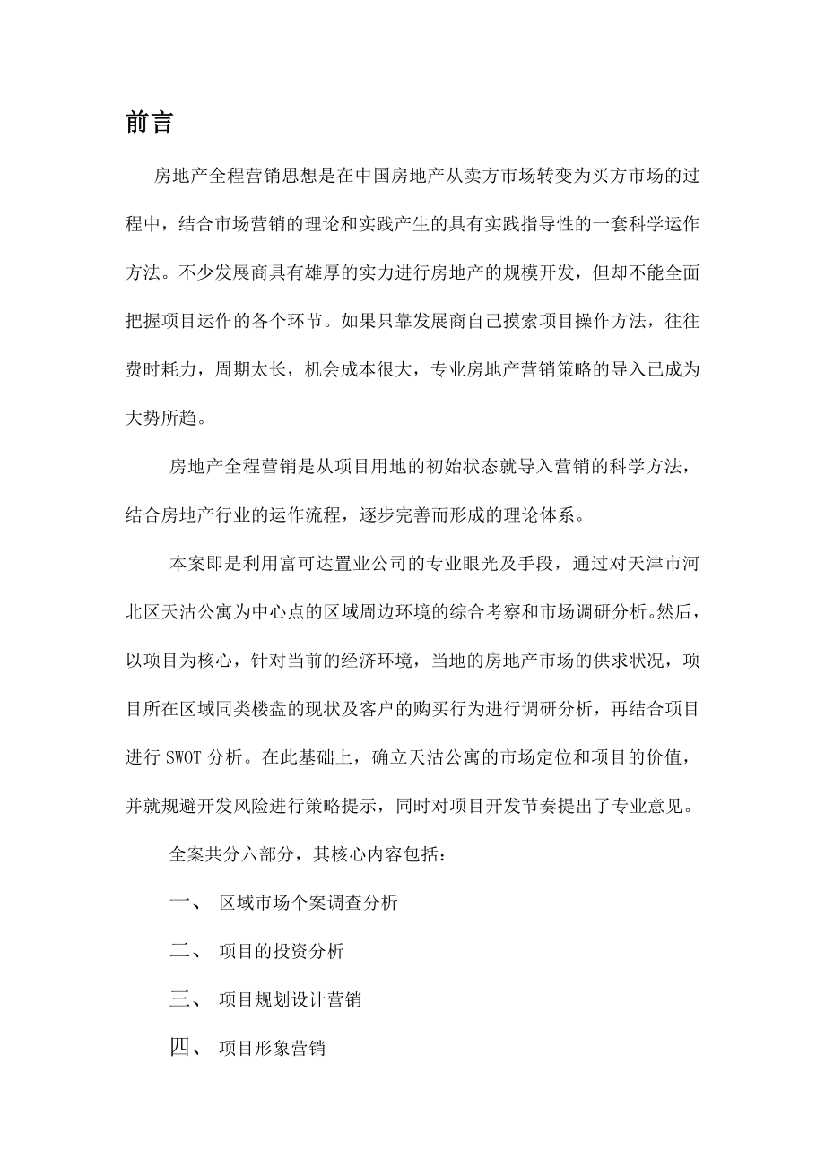 公寓全程营销策划方案.doc_第1页