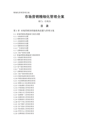 企业市场营销精细化管理.doc