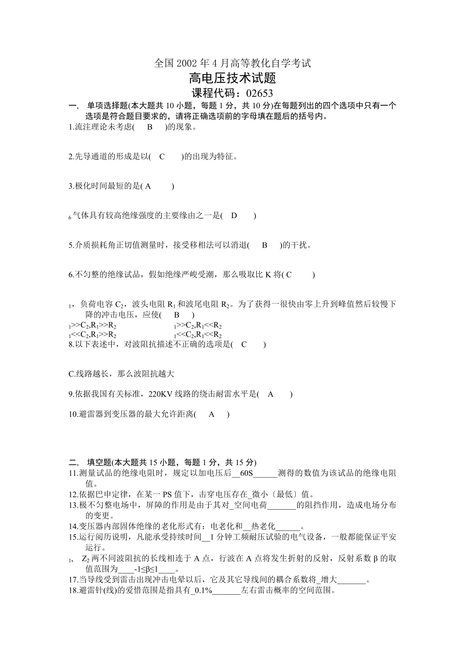 自考试题高电压技术.docx_第1页