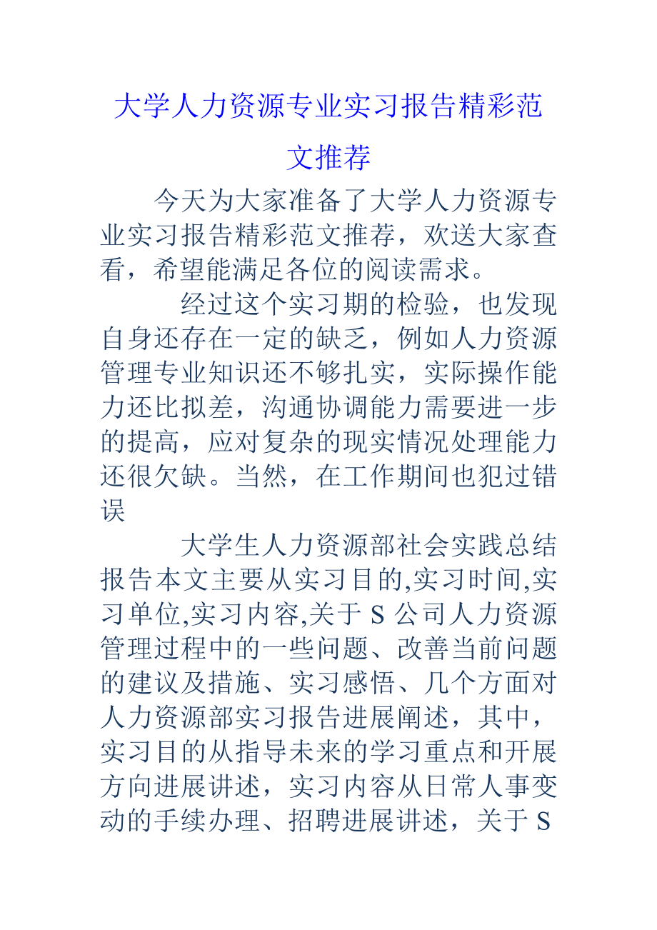 大学人力资源专业实习报告精彩范文推荐.doc_第1页