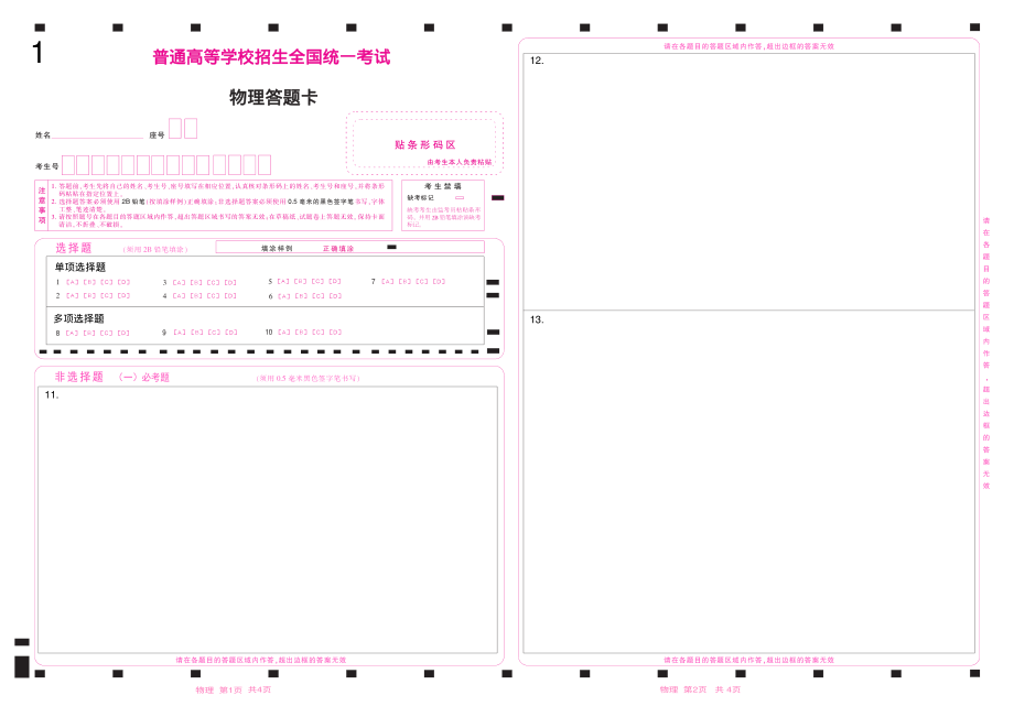 2022河北高考物理答题卡.pdf_第1页