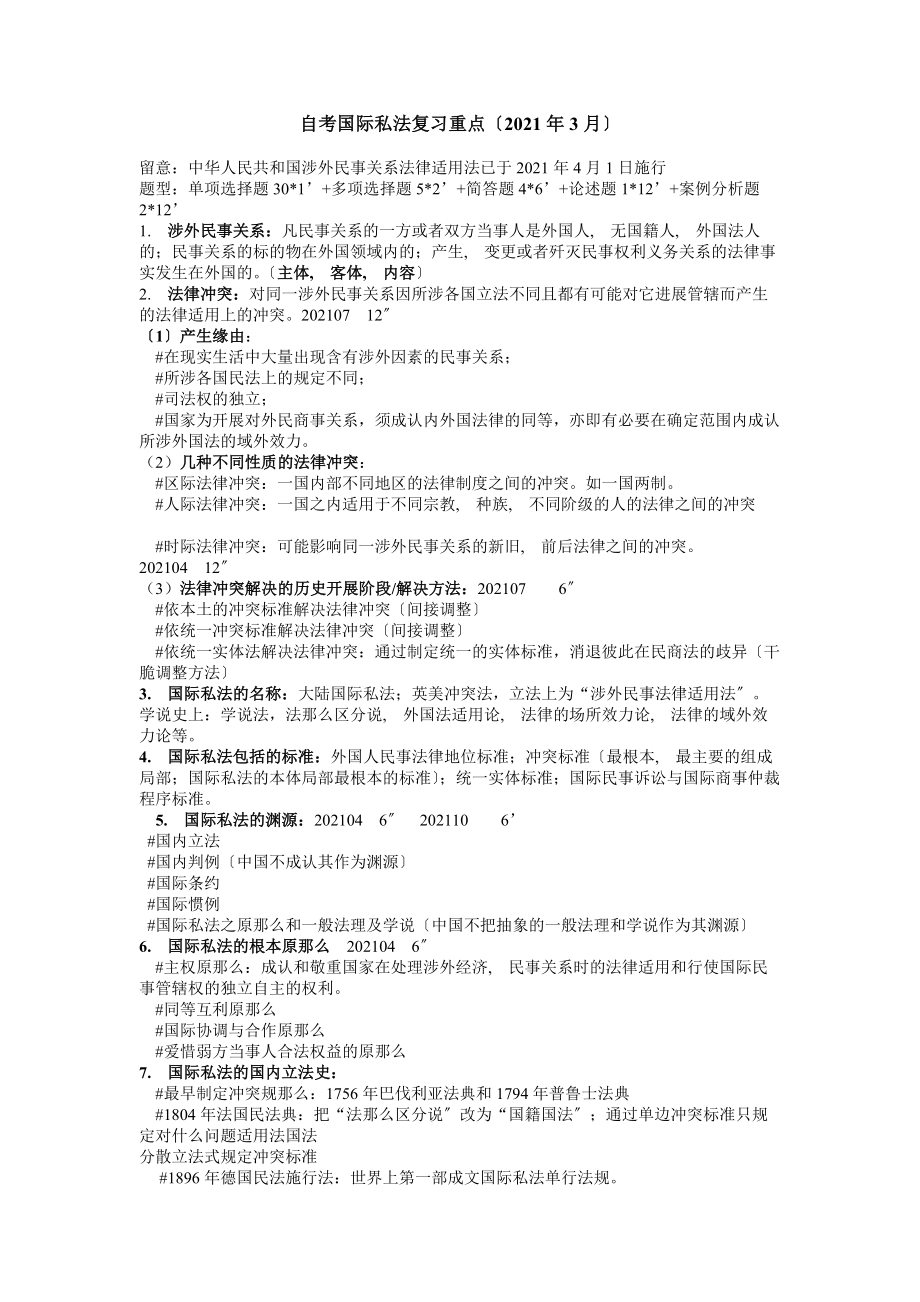 自考国际私法复习重点.docx_第1页