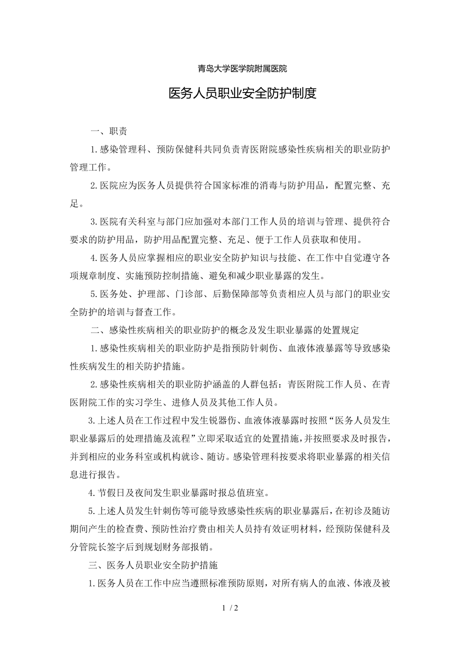 医务人员职业安全防护制度58742.docx_第1页