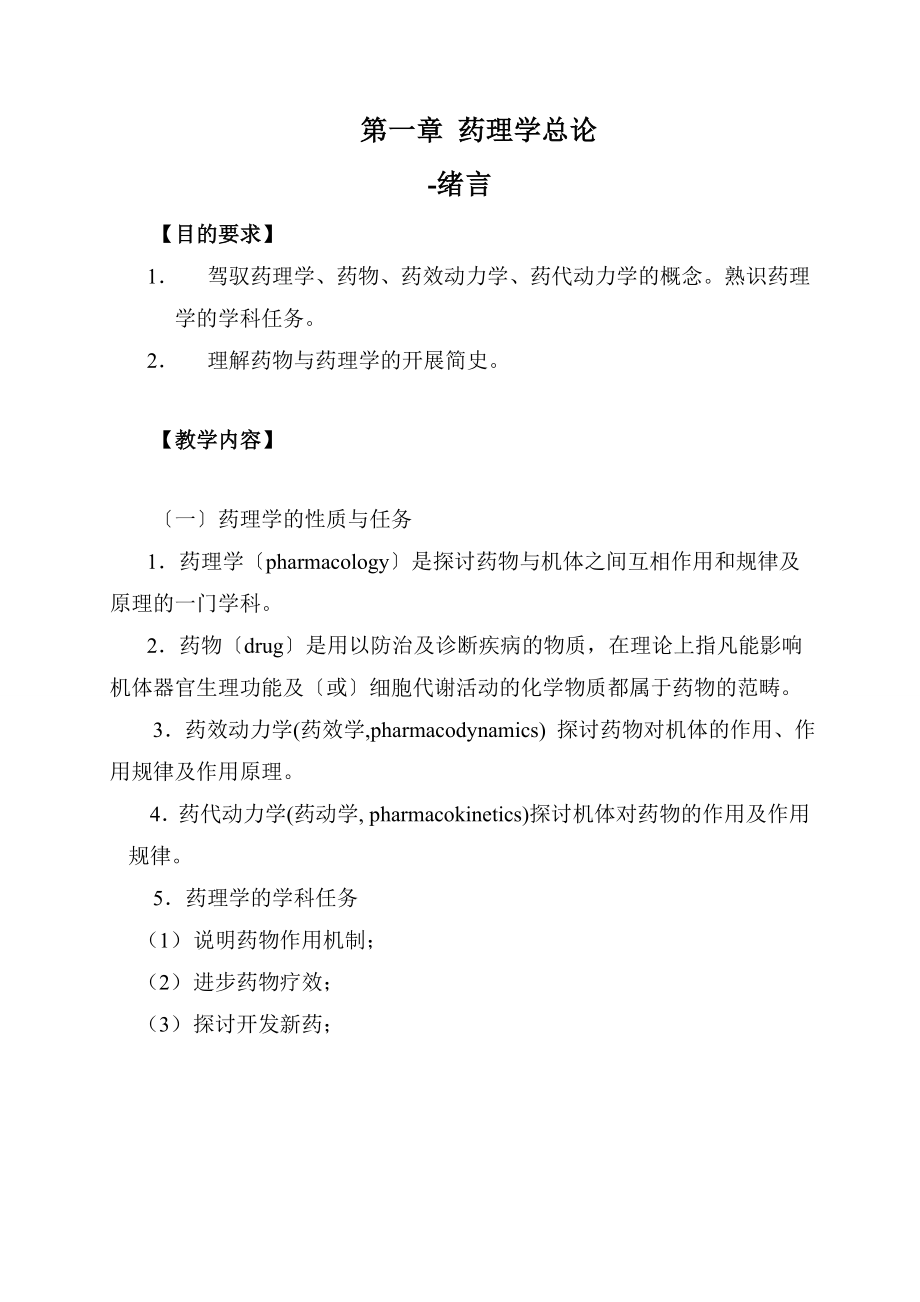 药理学教案1.docx_第1页