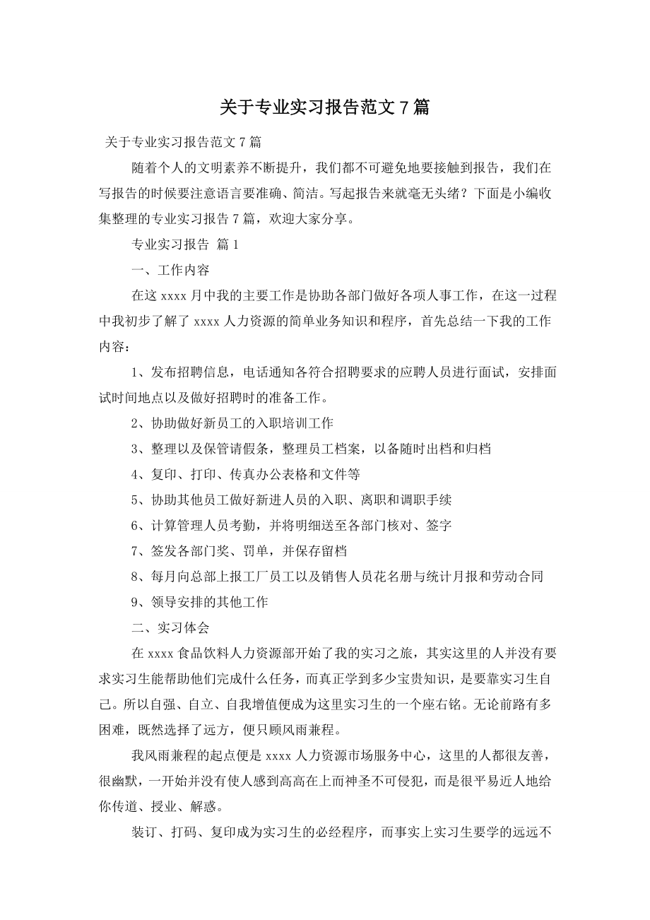 关于专业实习报告范文7篇.doc_第1页