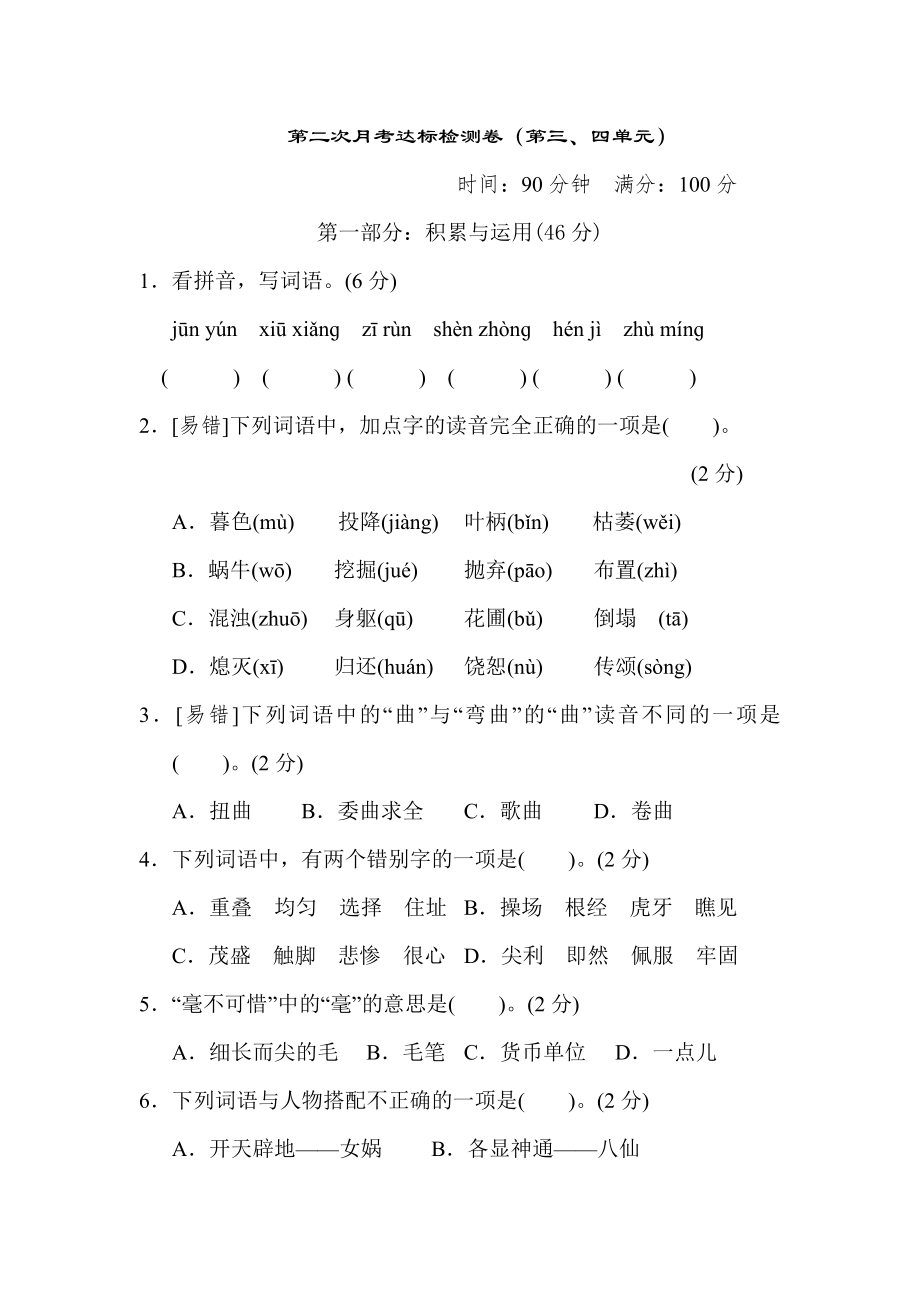 部编版四年级上册语文 第二次月考达标检测卷（第三四单元）.doc_第1页