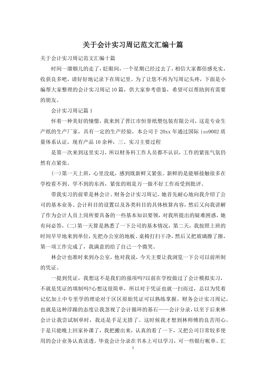 关于会计实习周记范文汇编十篇.docx_第1页