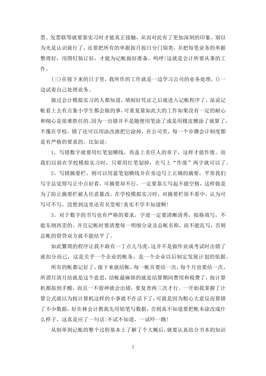 关于会计实习周记范文汇编十篇.docx_第2页